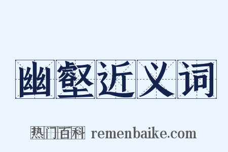 幽壑近义词是什么意思的图片